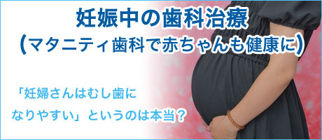 妊娠中の歯科治療